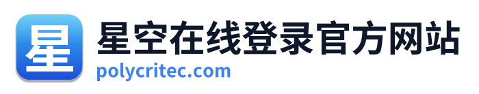 星空在线登录官方网站
